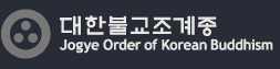 Chogye Order of Korean Buddhism